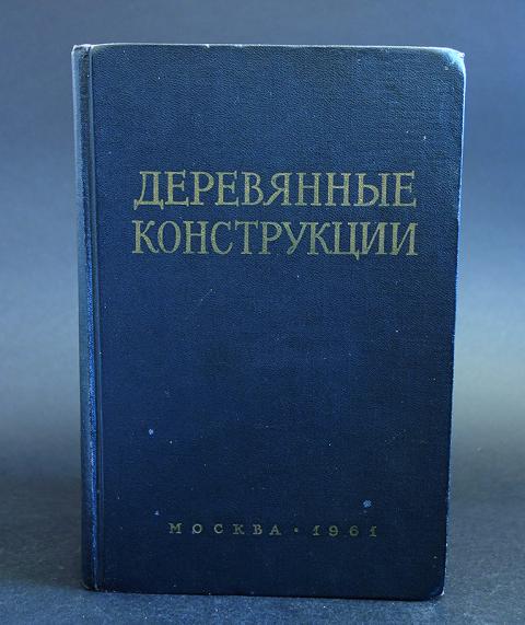 издательства литературы по строительству. и. книга архитектурные конструкции многоэтажных зданий. издательство литературы по строительству. деревянные конструкции книга.