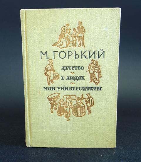 М горький трилогия. Трилогия Горького детство в людях Мои университеты. Горький детство в людях Мои университеты. Горький детство в людях.