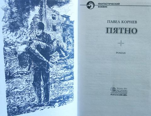 КОРНЕВ ПАВЕЛ ВСЕ КНИГУ ПЯТНО СКАЧАТЬ БЕСПЛАТНО КОРНЕВ ПАВЕЛ ВСЕ КНИГУ ПЯТНО СКАЧАТЬ БЕСПЛАТНО