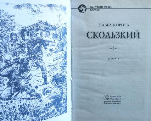 Корневы книга читать. Скользкая книга. Лед скользкий книга.