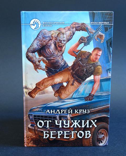 АНДРЕЙ КРУЗ ОТ ЧУЖИХ БЕРЕГОВ СКАЧАТЬ БЕСПЛАТНО АНДРЕЙ КРУЗ ОТ ЧУЖИХ БЕРЕГОВ СКАЧАТЬ БЕСПЛАТНО