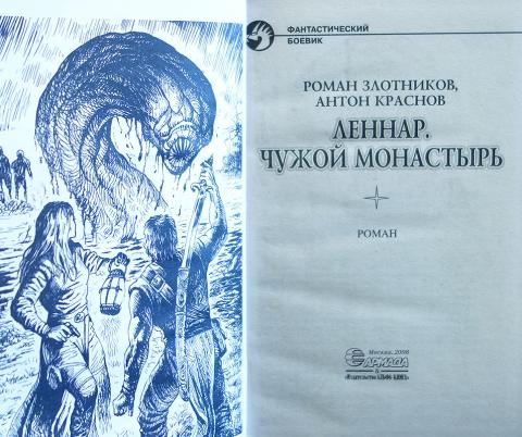 АНТОН КРАСНОВ ЛЕННАР ЧУЖОЙ МОНАСТЫРЬ СКАЧАТЬ БЕСПЛАТНО АНТОН КРАСНОВ ЛЕННАР ЧУЖОЙ МОНАСТЫРЬ СКАЧАТЬ БЕСПЛАТНО