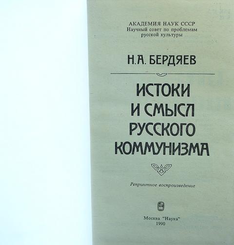 Бердяев истоки и смысл. Бердяев н. Истоки русского коммунизма бердяев. Истоки и смысл русского коммунизма. Истоки русского коммунизма бердяев.