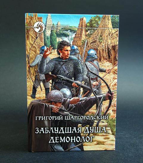 Станционный смотритель 4 шаргородский. Заблудшая душа Демонолог Григорий Шаргородский книга.