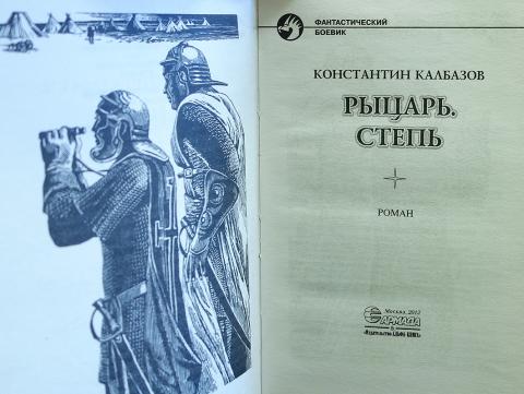 Калбазов рубикон. Степные Рыцари книга.