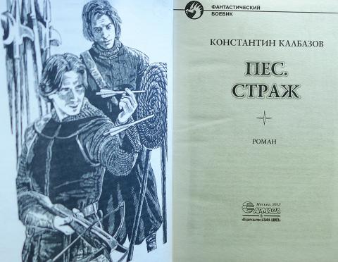 Калбазов рубикон. Калбазов пес. Страж. Калбазов пес все книги.