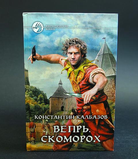 скоморох константин калбазов книга. калбазов вепрь скоморох. вепрь скоморох книга. скоморох. калбазов вепрь скоморох.