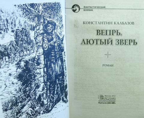 КАЛБАЗОВ КОНСТАНТИН ВЕПРЬ 4 СКАЧАТЬ БЕСПЛАТНО КАЛБАЗОВ КОНСТАНТИН ВЕПРЬ 4 СКАЧАТЬ БЕСПЛАТНО