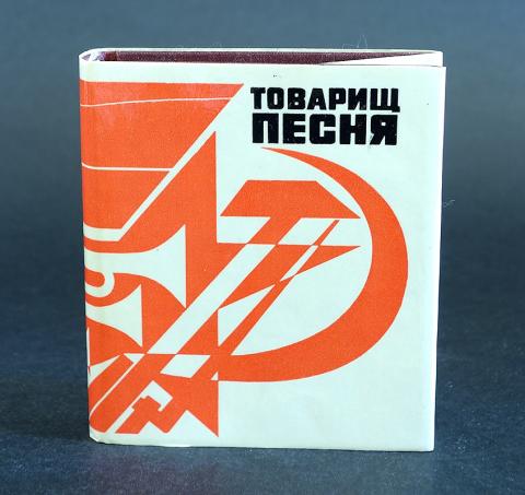 памяти товарища. товарищ песня. товарищ песня иллюстрации. "товарищ песня " корчагин. песня товарищ песня текст.