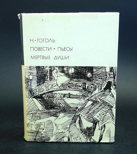 Краткая аудиокнига мертвые души. Гоголь библиотека всемирной литературы. Гоголь повести пьеса. Кес мертвые души издание 1955. Библиотека всемирной литературы. XIX век Гоголь.