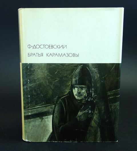 Братья карамазовы аудиокнига полностью. Фёдор Михайлович Достоевский братья Карамазовы. Брат Достоевского. Братья Карамазовы первое издание.