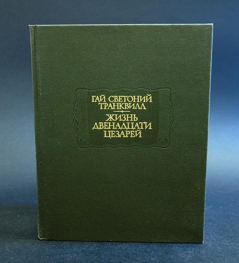 12 живет на странице 616. Франко Саккетти новеллы. Светоний жизнь двенадцати цезарей. Жизнь двенадцати цезарей 1993. Светоний литературные памятники.