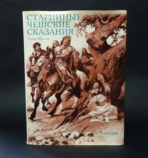 Купить книгу Старинные чешские сказания Ирасек Алоис, Артия 1975, цена ...