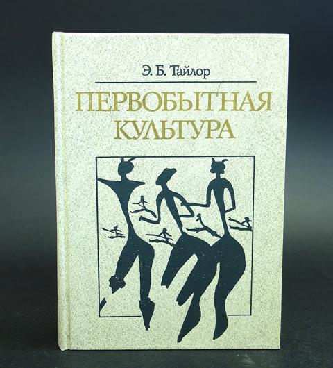 Книга про первобытного. Первобытная культура книга. Первобытная культура. Исследования в области древней истории человечества Тейлор. Первобытная культура Тайлор.