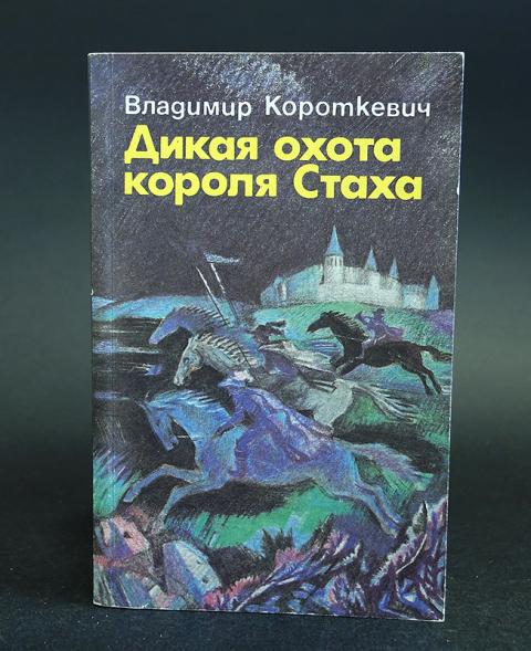 Дикая охота короля стаха картинки