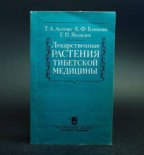 Яковлев г п. Т. А. Асеева, ц. а. Найдакова пищевые растения в тибетской медицине. Пищевые растения в тибетской медицине Асеева. Книга растения тибетской медицины. Справочник трав тибетской медицины.