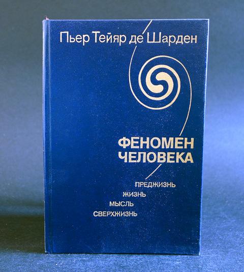 Пьер тейяр де. Феномен человека Пьер Тейяр де Шарден книга. Де Шарден Ноосфера. Тейяр де Шарден философия. Тейяр де Шарден фото.