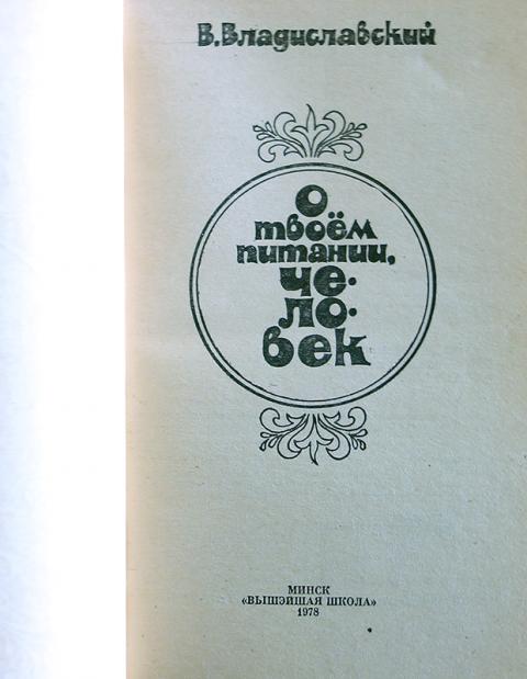 Владиславский в. о твоем питании, человек. Фото книги о твоем питании человек Владиславский. Издательство русский язык, 1978, pdf.