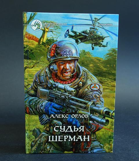 Алекс орлов все книги