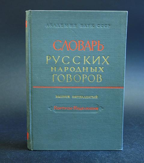 Национального диалекта. Словарь русских народных Говоров. Словарь русских народных Говоров книга. Словарь диалектов. Словарь русских народных Говоров / под ред. ф. п. Филина..