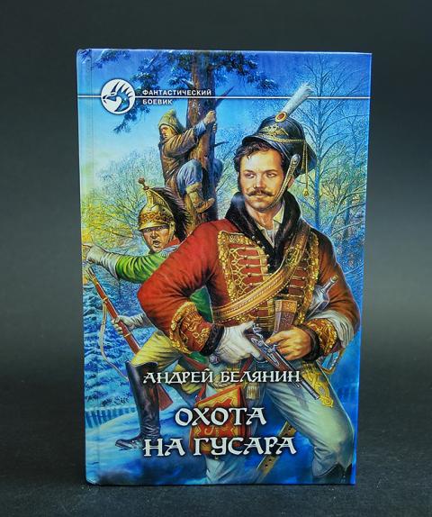 АУДИОКНИГА А БЕЛЯНИН ОХОТА НА ГУСАРА СКАЧАТЬ БЕСПЛАТНО АУДИОКНИГА А БЕЛЯНИН ОХОТА НА ГУСАРА СКАЧАТЬ БЕСПЛАТНО
