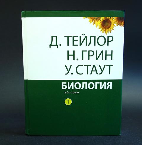 д тейлор. тейлор грин стаут биология в 3-х томах. биология 3 тома тейлор грин стаут. д тейлор. грин стаут тейлор общая биология.