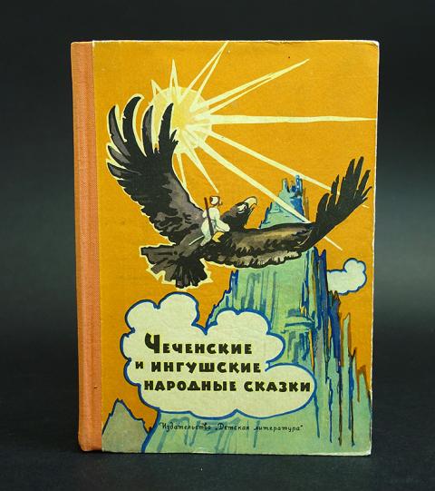 Чеченская народная сказка. Чеченские и ингушские народные сказки. Чеченские сказки книга. Чеченские и ингушские народные сказки 1981. Ингушские сказки сказания и предания.
