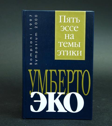 пять эссе на темы этики умберто эко книга. пять эссе на темы этики умберто эко книга. умберто эко пять эссе на темы этики. сочинение на тему этика. умберто эко 5 эссе на тему этики.