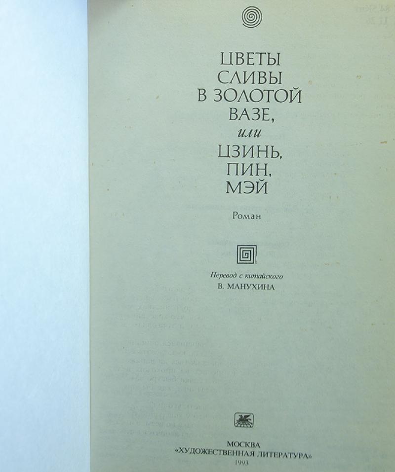 Слива в золотой вазе. Ланьлинский насмешник Цзинь-пин-Мэй.