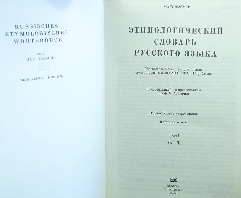 Словарь м фасмера. Словарь Макса Фасмера. Этимологический словарь русского языка Макса Фасмера. Макс Фасмер этимологический словарь. Этимологический словарь русского языка.