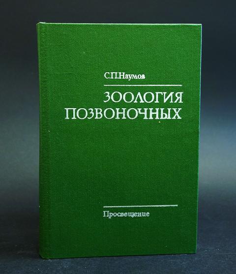 Учебник константинов наумов зоология позвоночных. Хрестоматия по зоологии. , карташев н. Книга зоология позвоночных. Наумов карташов зоология позвоночных.
