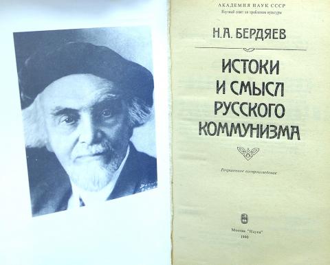 Философские работы бердяева. Бердяев труды. Труды Бердяева в философии. Истоки русского коммунизма.