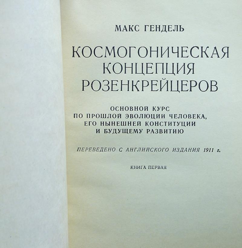 Макс Гендель Космогоническая Концепция Розенкрейцеров Купить Книгу