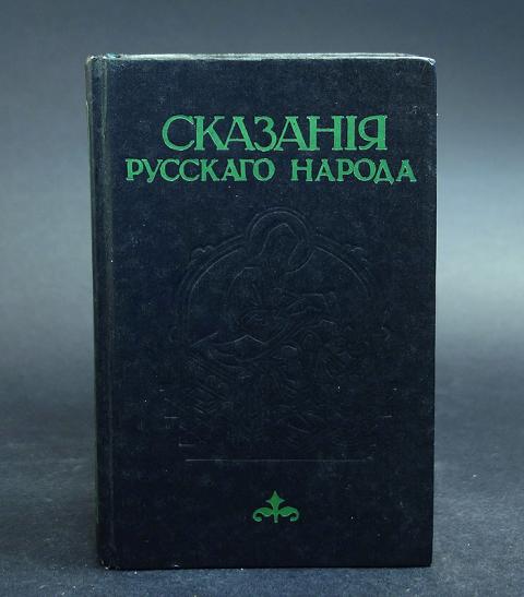 Преданиях русского народа. Сказания русского народа. И.Сахарова "сказания русского народа. Книга сказания русского народа Сахаров. Русское чернокнижие Сахаров.