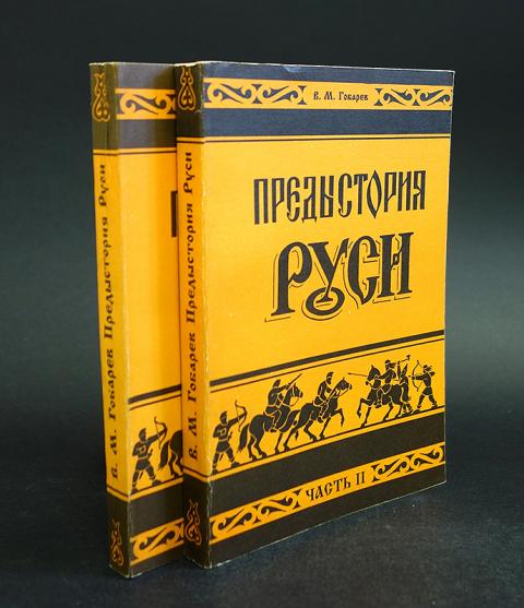 начало руси. гобарев виктор михайлович. государи руси великой серия книг. этническая книга. предыстория руси.