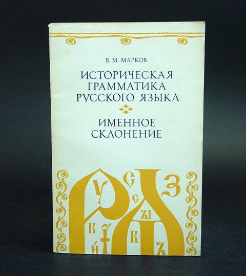 буслаев. историческая грамматика русского языка / ф. историческая грамматика русского. историческая грамматика русского языка учебник. исторические грамматики.