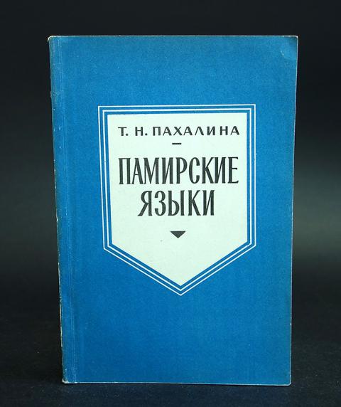 книга на памирском языке. памирский язык разговорник. арабский словарь с транскрипцией. памирский язык учить. памирский язык учить.