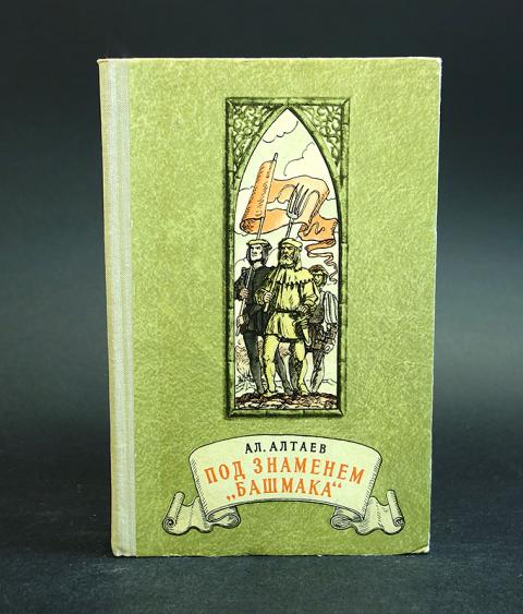 под знаменем. книга башмаки на флагах. под знаменем башмака. конофальский борис инквизитор. инквизитор книга борис.