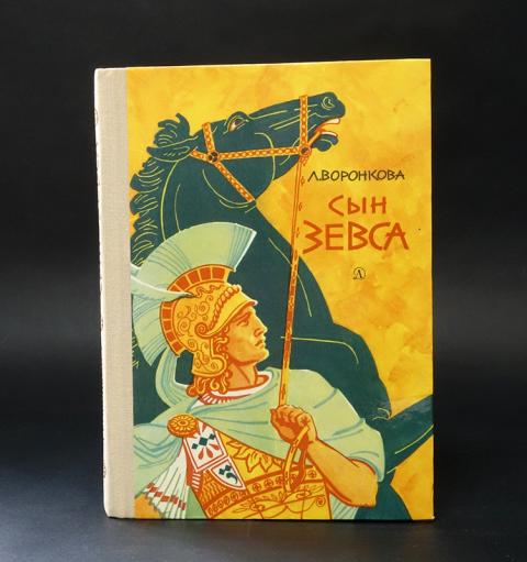 Сын Зевса Книга Купить
