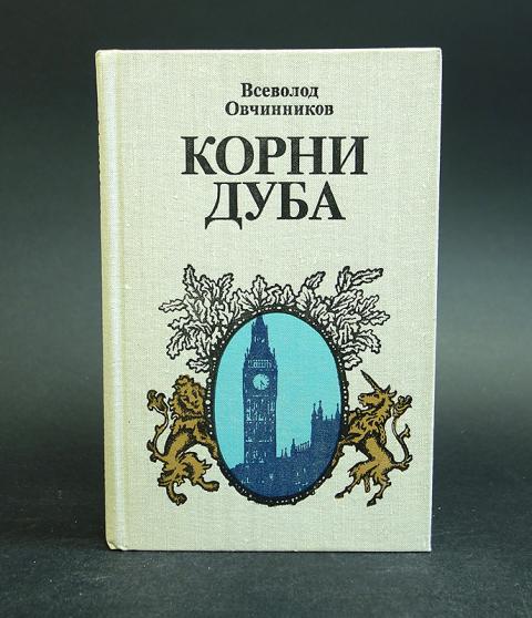 Корневы книга читать. Корни дуба книга. Овчинникова корни дуба.