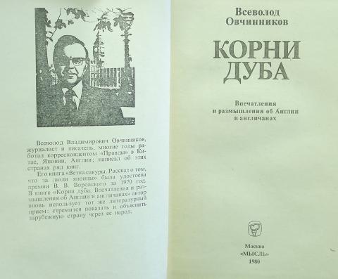 всеволод овчинников корни дуба