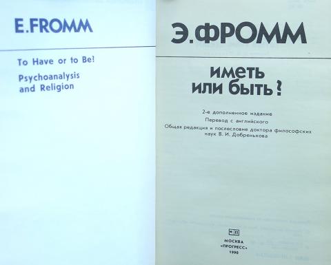 Иметь или быть купить. Э. Фромма «иметь или быть. Э. Фромм - иметь или быть 1990. Иметь или быть? ( Фромм Эрих ). Иметь или быть.