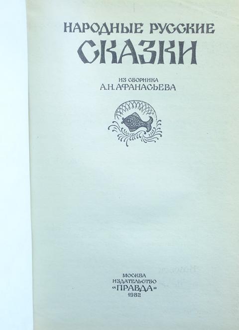 Купить книгу Народные русские сказки. Из сборника А. Н. Афанасьева ...