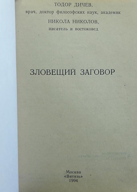 дичев тодор господинов дезомбирование и самооздоровление человека дичев тодор господинов дезомбирование и самооздоровление человека