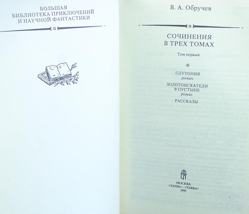 Купить книгу В.А. Обручев Сочинения в 3 томах (комплект из 3 книг ...