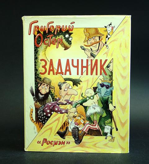 Григория остер задачник григория остер задачник