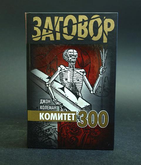 комитет трёхсот тайны мирового. книга комитет 300 - тайное мировое правительство. комитет 300 тайны мирового правительства читать. комитет 300 тайны мирового правительства. книга комитет 300 - тайное мировое правительство.