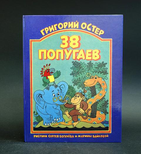 Том с хвостом книга. 38 Попугаев книга Росмэн. Остер 38 попугаев книга. Остер зарядка для хвоста Росмэн обложка. Мошковская жил был один Слонишка.