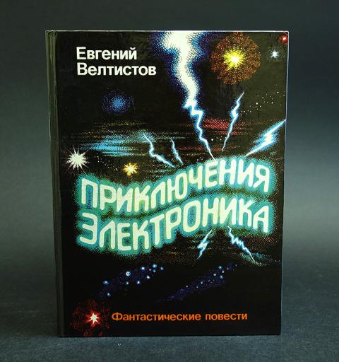 Книга электроника слушать. Велтистов приключения электроника. Приключения электроника книга Велтистов Урал-пресс.