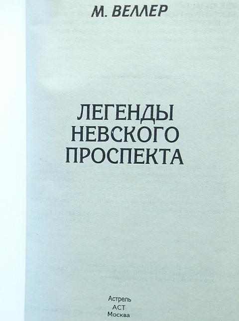 Читать веллера легенды. Легенды Невского проспекта.